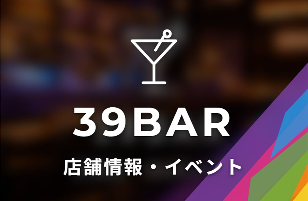 39BAR 店舗情報・イベント