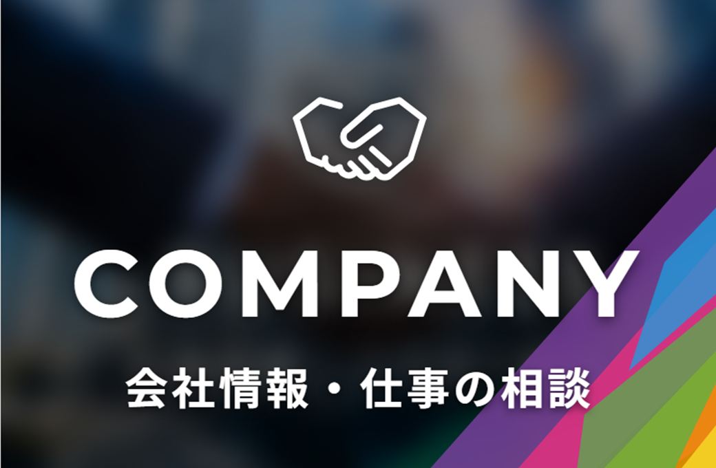 COMPANY 会社情報・仕事の相談