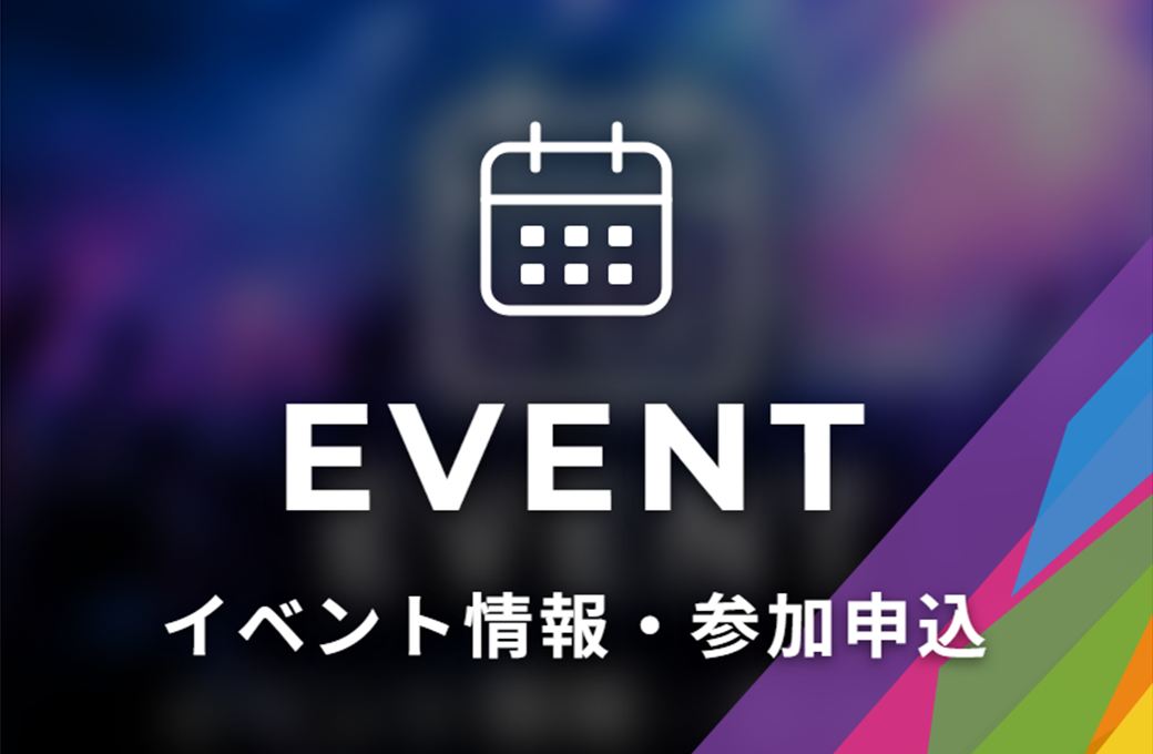 EVENT イベント情報・参加申込