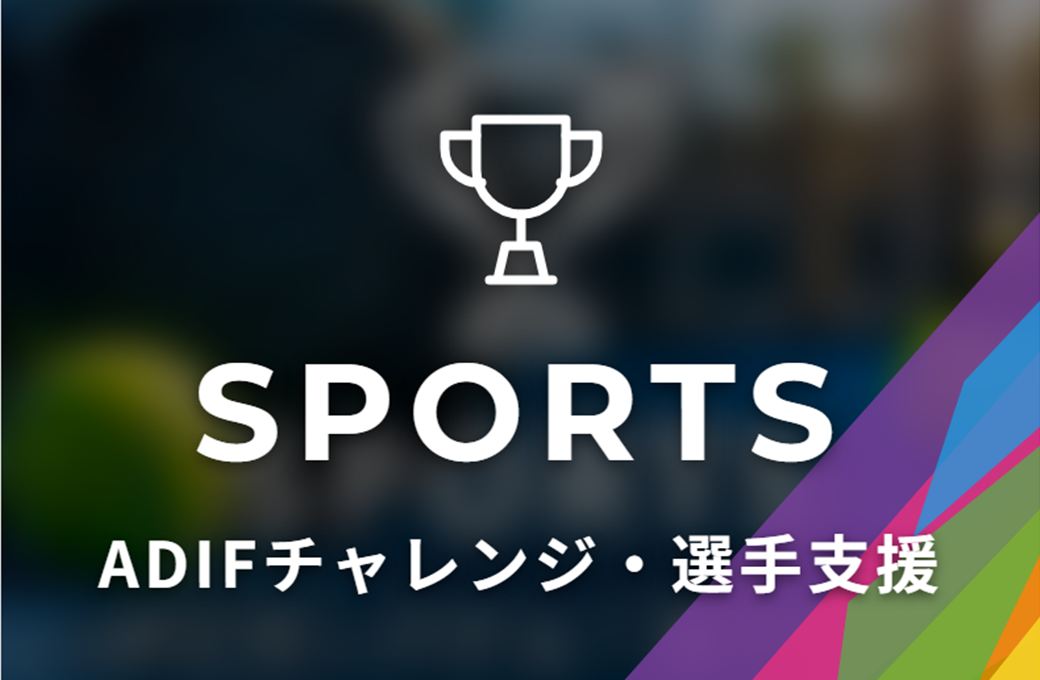 SPORTS ADIFチャレンジ・選手支援
