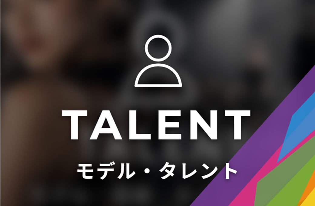 TALENT モデル・タレント
